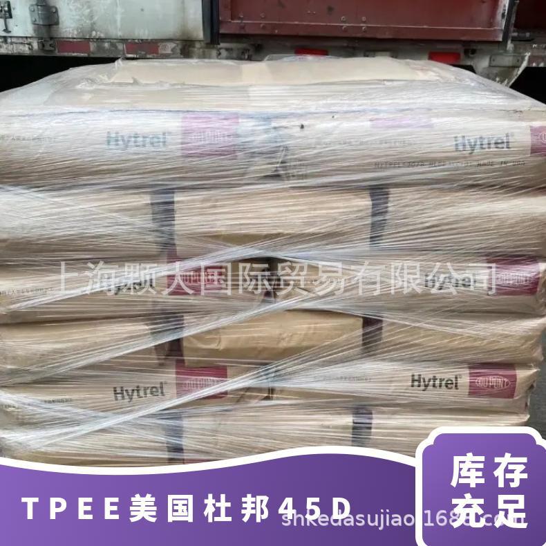 TPEE 美国杜邦 45D 高回弹性 耐磨损 耐化学性 高韧性 医疗护理