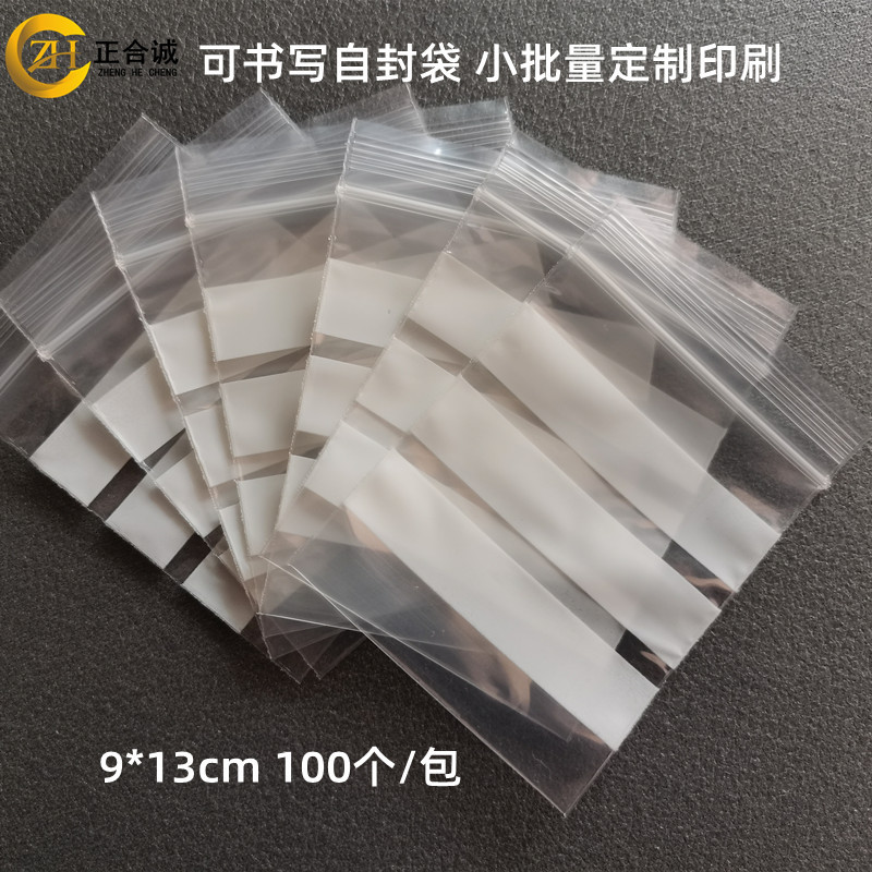 9*13cm可书写密封袋透明珠宝首饰自封袋零件样品玉石袋订印字胶袋