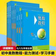 七八九年级奥数教程初中全套+学习手册+能力测试奥数培优辅导资料