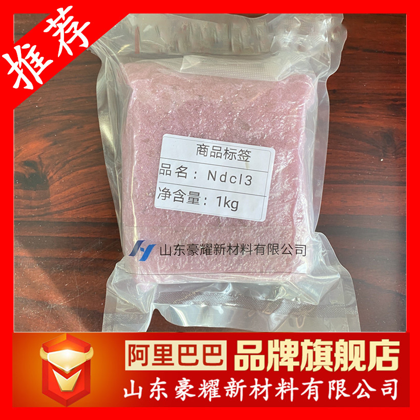 供应 氯化钕 99.999% 1公斤起订 量大优惠