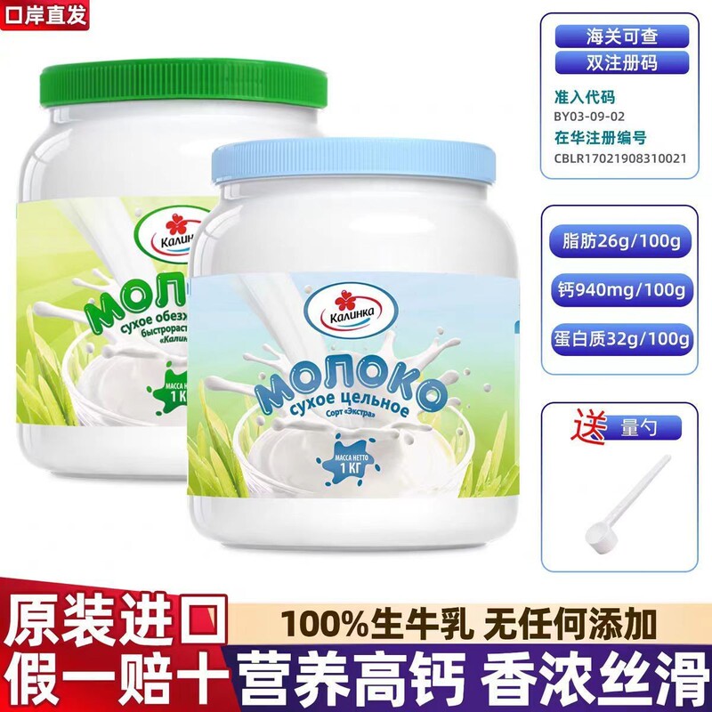 Original Imported from Belarus, Kalinka Brand Full-Fat and Skimmed High-Calcium Milk Powder Without Added Sucrose, Made from Raw Milk