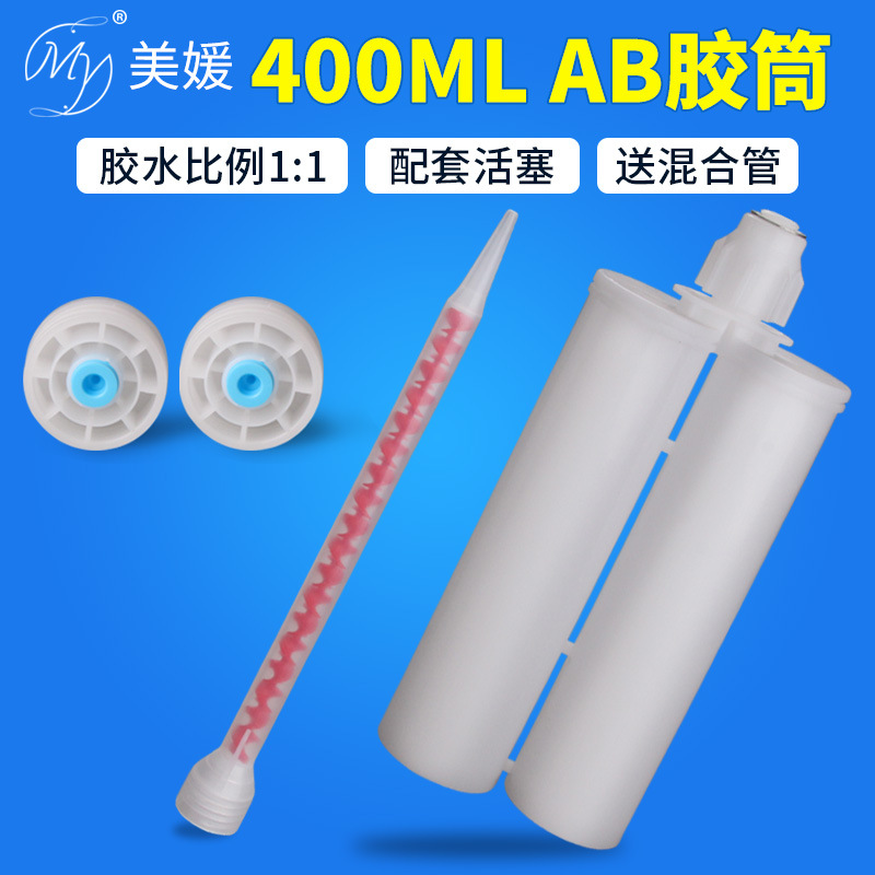 胶枪专用胶筒400ML 1:1 双组份ab胶筒 美缝剂胶管 胶瓶配混合管