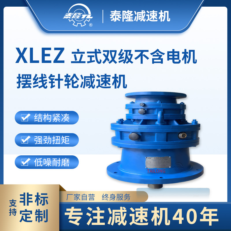XLEZ 立式雙級含法兰型电机 摆线针轮减速机（器）