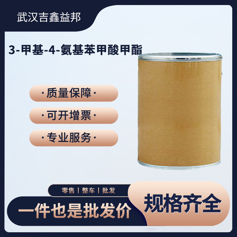 3-甲基-4-氨基苯甲酸甲酯 有机化工中间体 18595-14-7