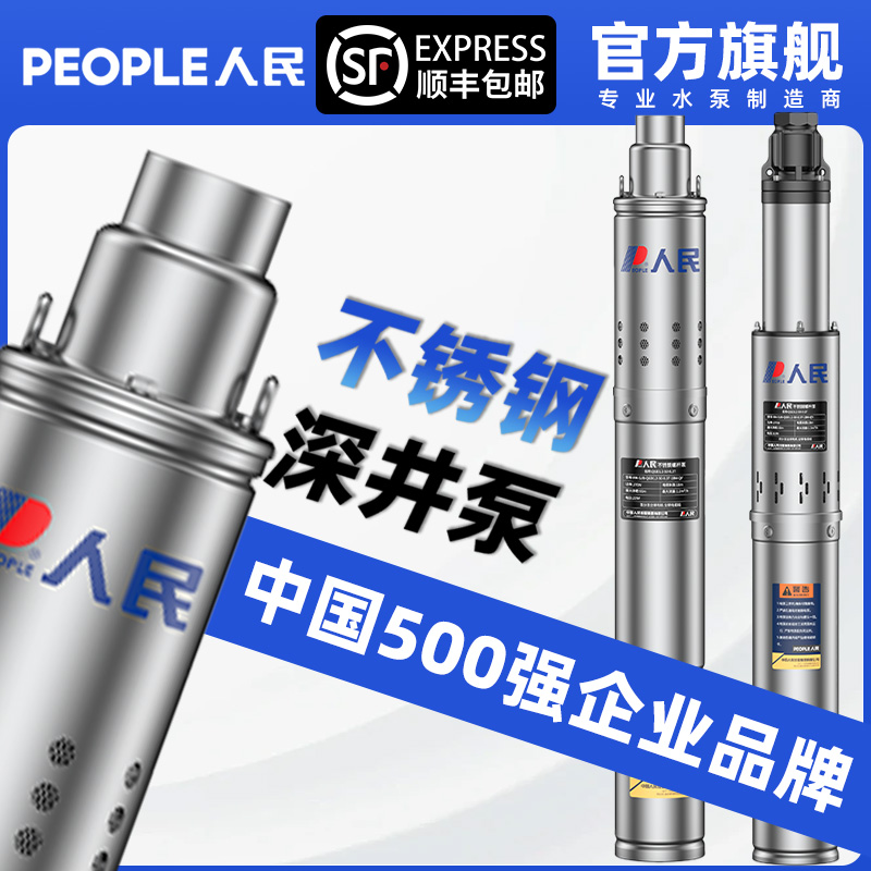 人民不锈钢深井泵高扬程220v家用潜水泵380v抽水机农用深水井
