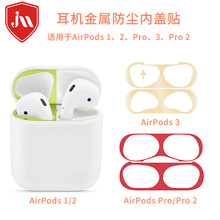 适用Airpods Pro金属电镀防刮片保护Airpods3蓝牙耳机内盖防尘贴