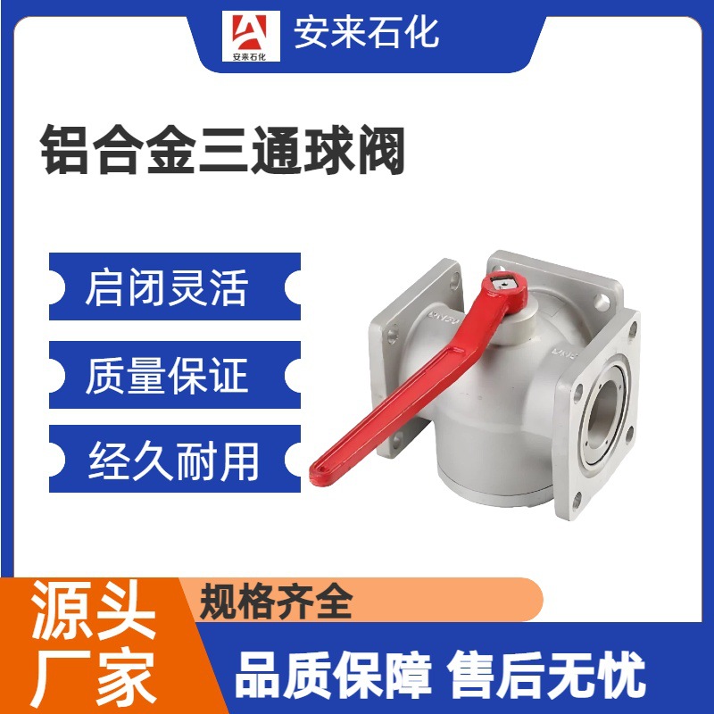 铝合金三通四位球阀 油罐车方法兰球阀 DN65洒水车方球阀