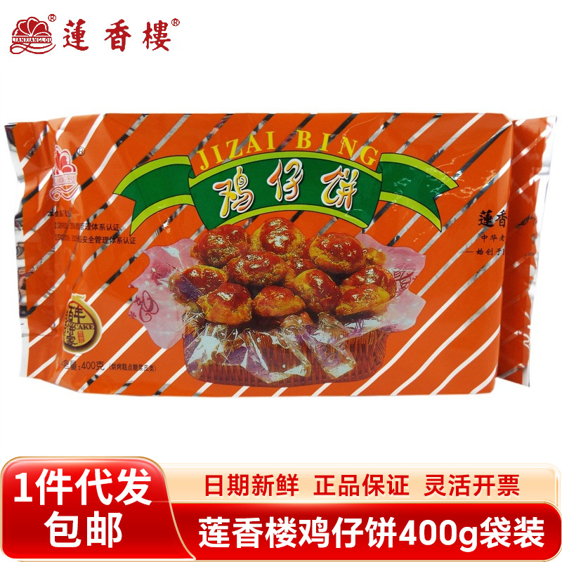 莲香楼鸡仔饼400g袋装老广州传统糕点广东特产手信点心休闲零食品