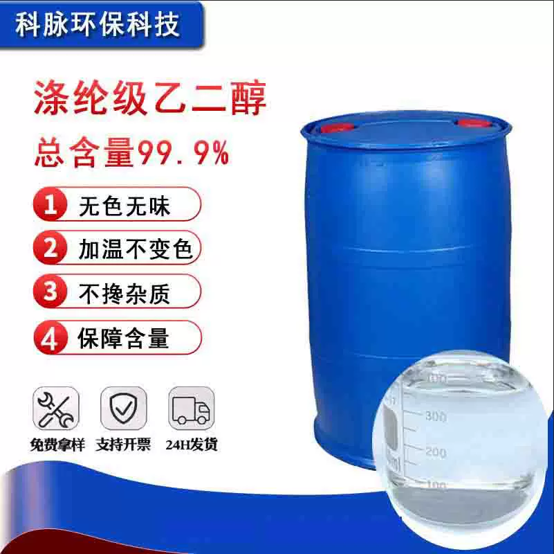现货厂家无色涤纶级乙二醇高含量 汽车空调防冻液原液乙二醇