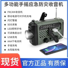 家用多功能防災應急手搖發電收音機手電筒戶外太陽能手動充電器