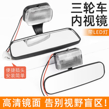 电动三轮车led室内视镜全封闭四轮车通用反光镜12v吸盘带灯后视镜