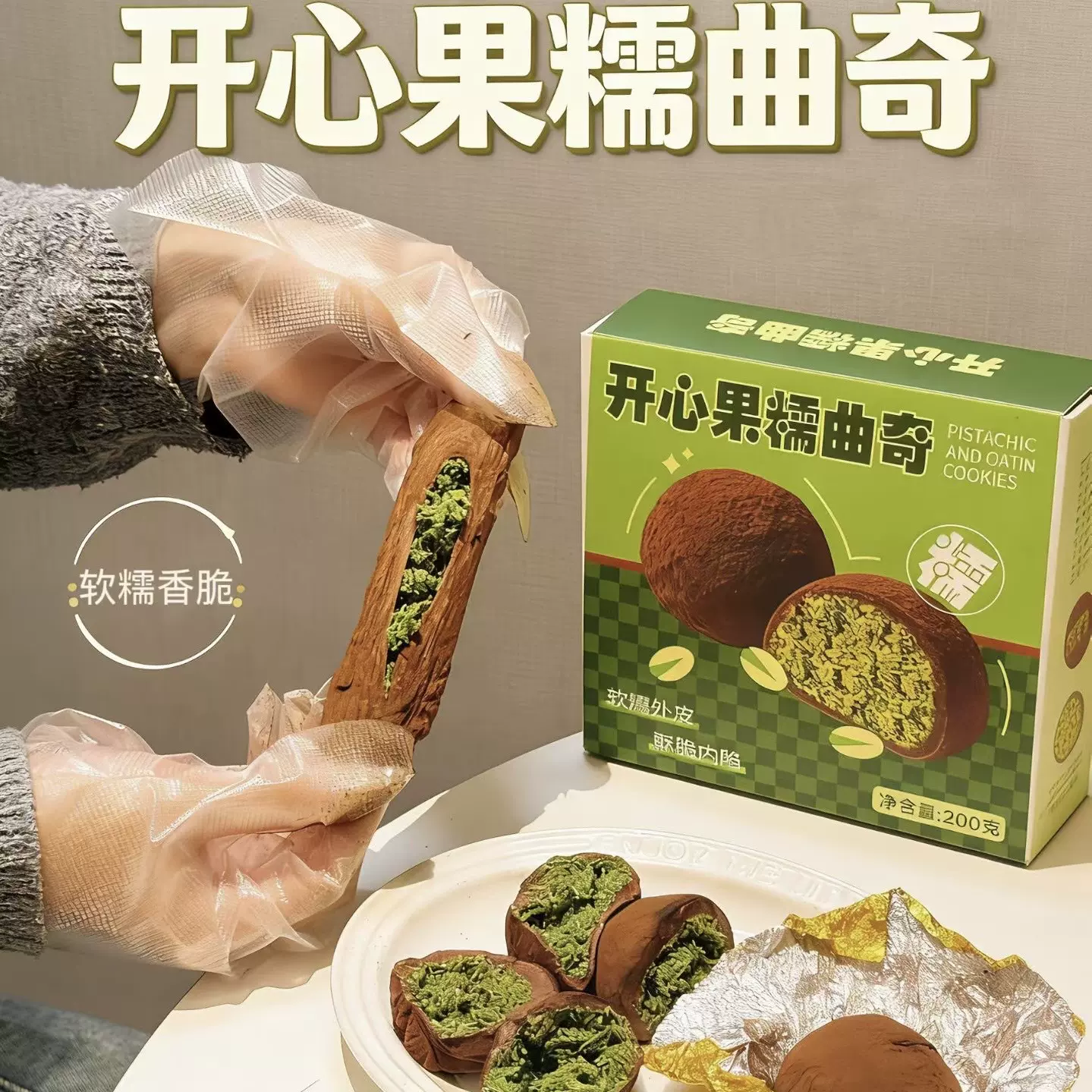 迪拜风味巧克力曲奇软糯新品夹心开心果酱口感丰富爆浆新中式零食