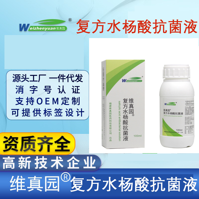 维真园5%复方水杨酸酒精溶液抗菌抑制菌涂剂【代发批发资质备案】