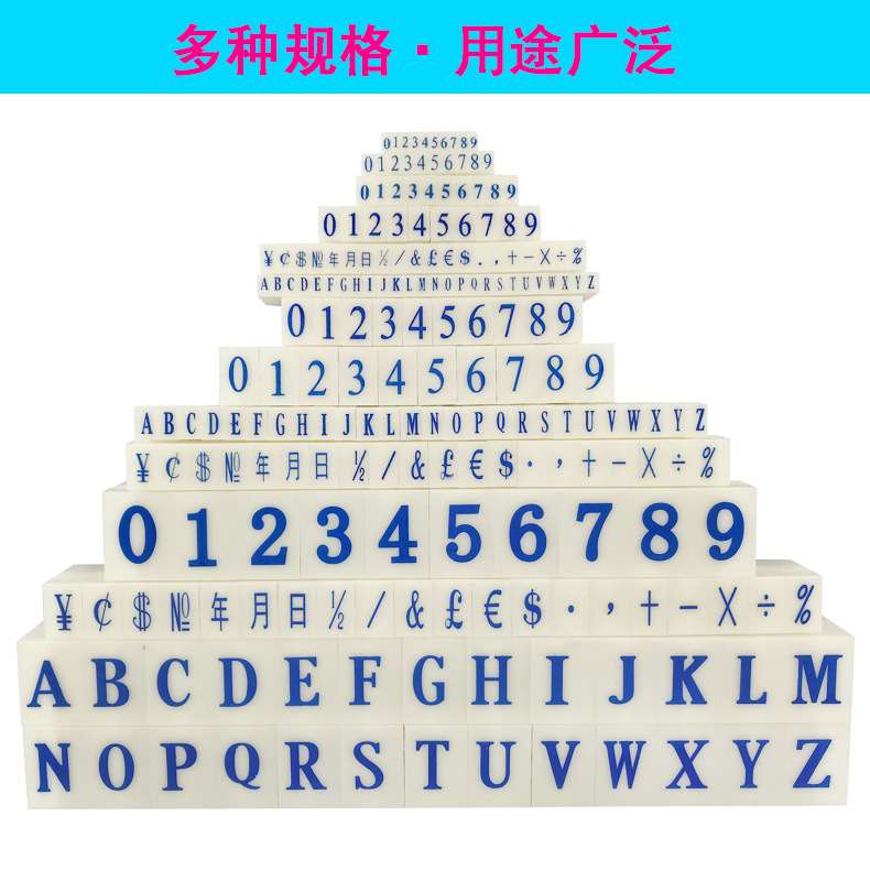 亚信0-9数字组合印章大小号英文字母年月日符号可调生产日期