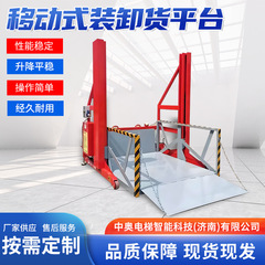 移動荷卸プラットフォーム倉庫物流荷役貨物電動昇降機自動油圧移動荷役プラットフォーム