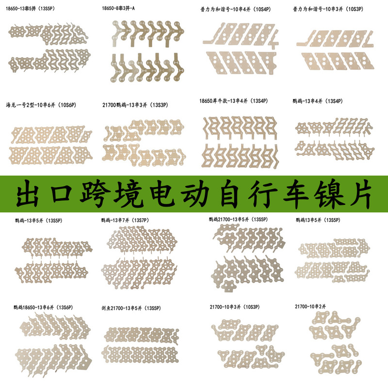 Export Cross-border Electric Bicycle Hailong/Parrot/Harmony/Rhino Battery Nickel Sheet Connection Sheet Nickel Plated
