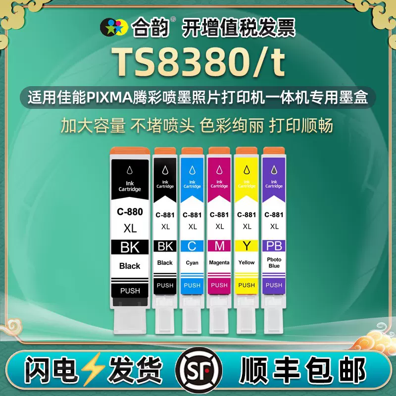 TS8380六色墨盒TS9180通用佳能TS8380t喷墨打印机原装替代彩墨盒