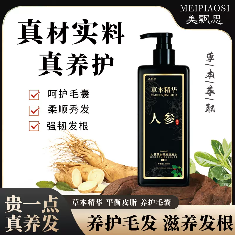 美飘思人参洗发水清洁毛囊蓬松去屑控油草本植萃精华洗发露厂家