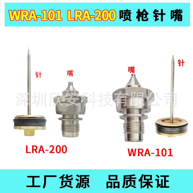 台湾宝丽配件WRA-101 LRA-200枪针 枪嘴 枪头LPA-101/200喷枪零件