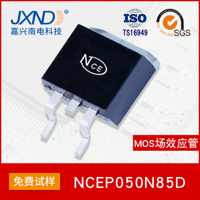NCE新洁能 NCEP050N85D 贴片TO-263 85V 115A MOS场效应管N沟道
