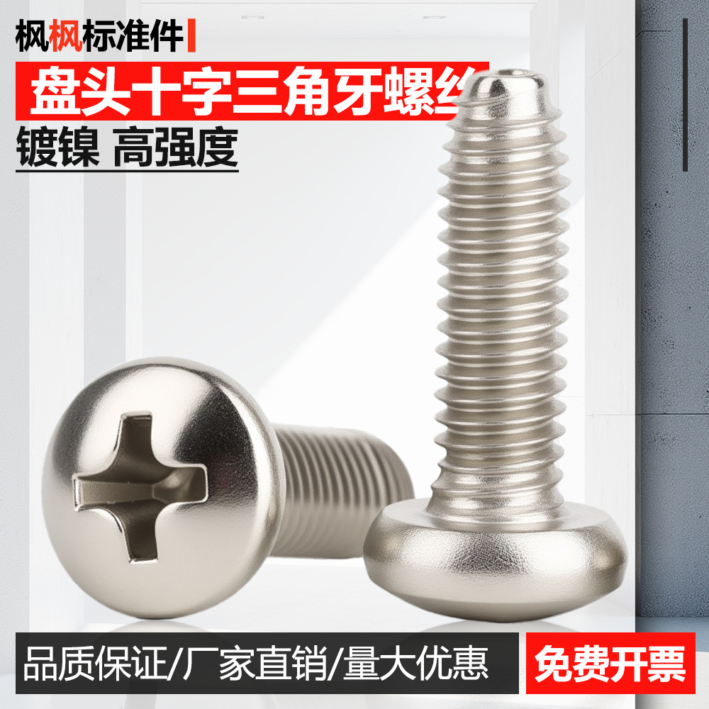 镀镍盘头十字三角牙自攻螺丝自锁高强度锁紧螺钉五金配件批发