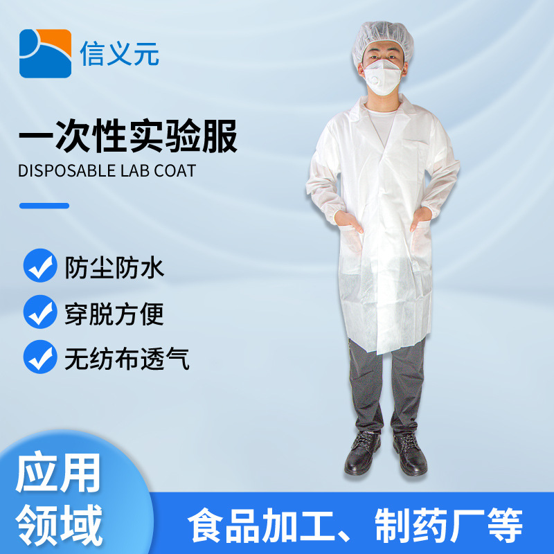 信义元一次性实验服防护服无纺布白大褂参观服餐饮药房食品厂工作