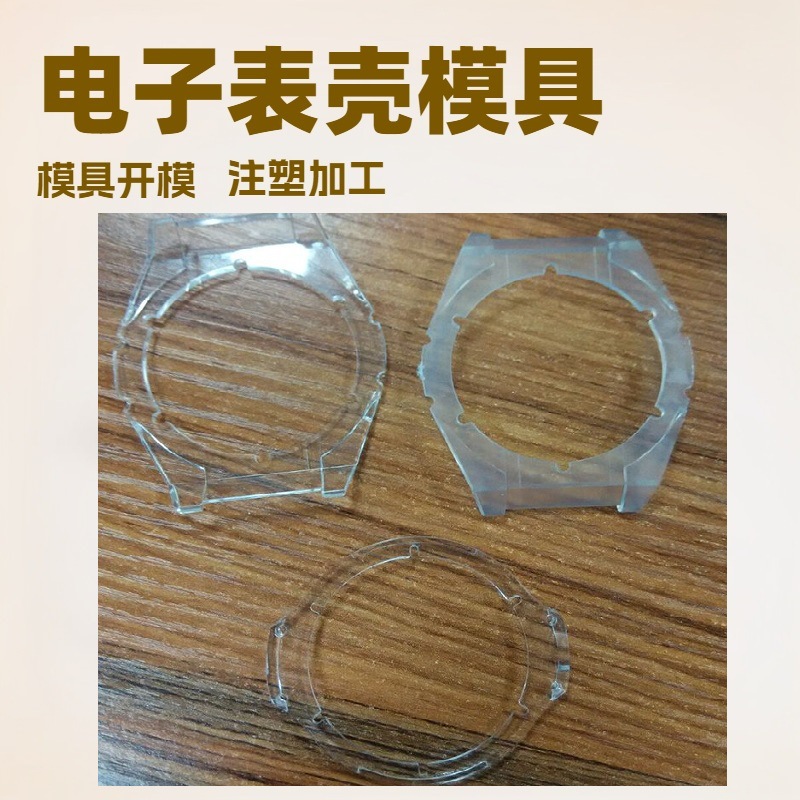 东莞塑料模具厂PC外壳塑料注塑加工亚克力透明塑胶模具