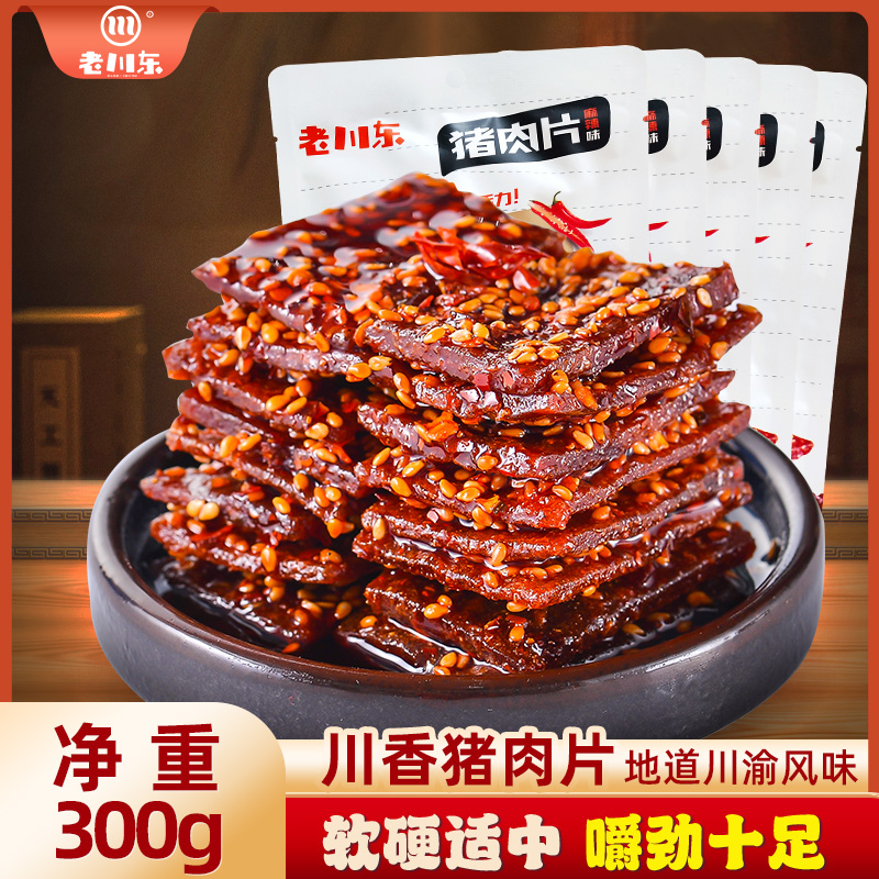 老川东麻辣猪肉脯500g四川成都特产休闲零食小吃猪肉干肉脯猪肉片