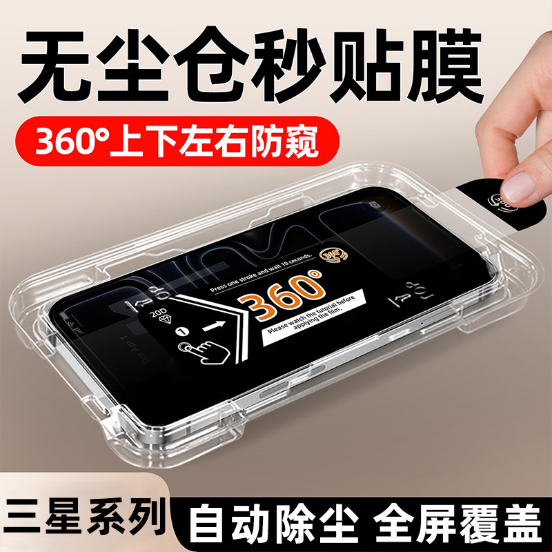 360-Degree Anti-Peep Dust-Free Tempered Film S25 Suitable for Samsung S25Ultra Film Application Tool S24 Mobile Phone Film S23