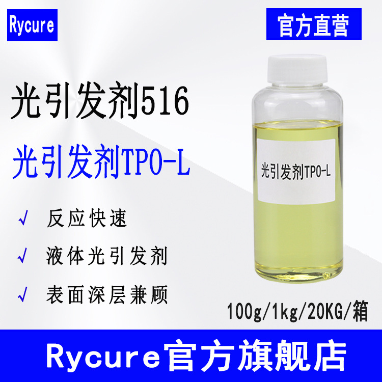 现货TPOL Rycure光引发剂516 液体光敏剂深层固化 光引发剂TPO-L