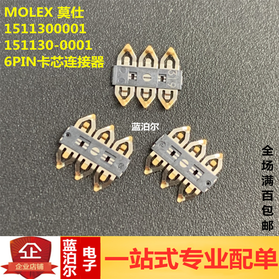 1511300001 151130-0001 MOLEX 6PIN卡芯连接器