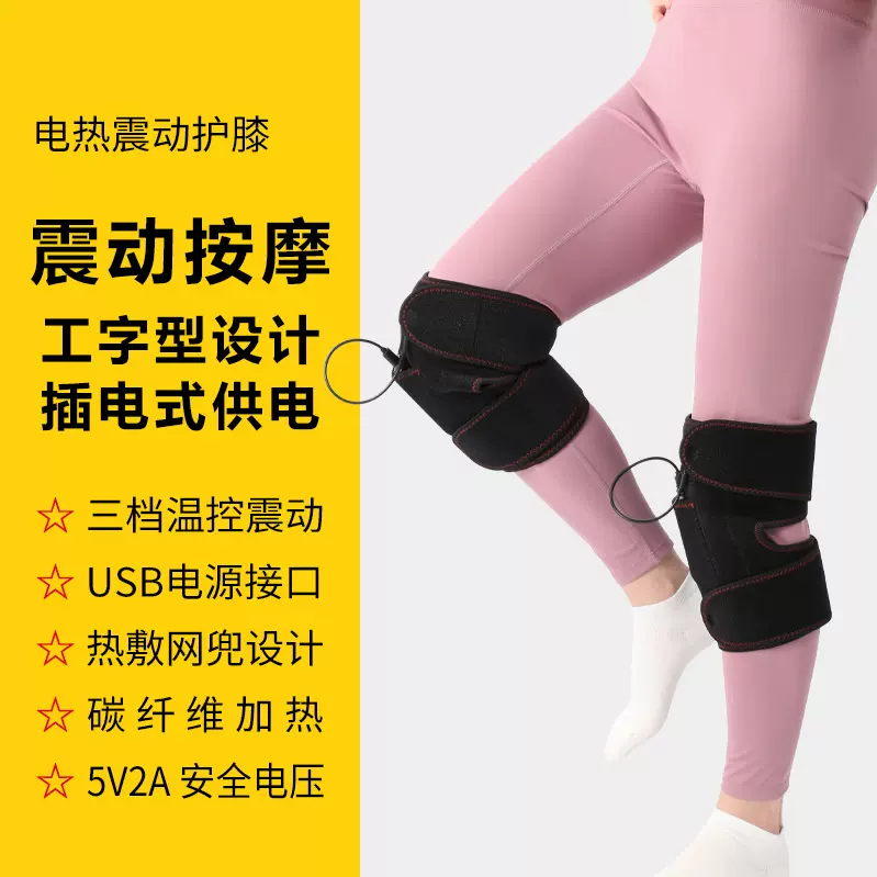 电热震动护膝5V碳纤维电加热振动按摩保暖三档温控接充电宝单只装