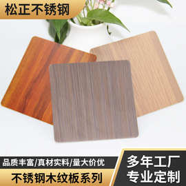 304木纹不锈钢 201榉木红木柚木香樟仿木纹表面覆膜不锈钢板