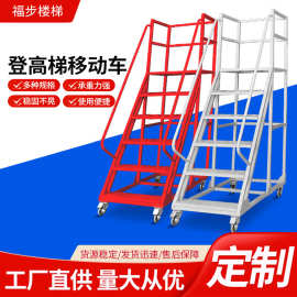 梯子登高梯移动车仓库取货带轮子超市货架梯平台梯库房仓储作业梯
