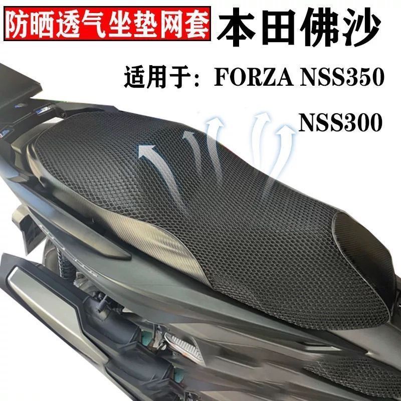 Suitable for Honda Forza 300 sun protection pad NSS350 seat cover motorcycle seat cushion cover honeycomb mesh heat-insulating seat cover