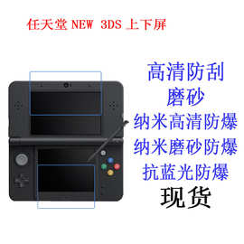 任天堂NEW 3DS上下屏保护膜 游戏机屏屏幕软膜 贴膜磨砂贴膜适用