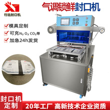 鸡鸭鱼盒装气调包装机厂鲜肉卤菜气调包装机预制菜气调锁鲜封口机