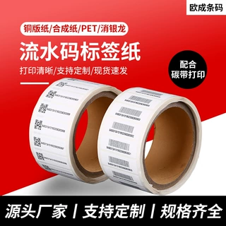 厂家定制三防条形码不干胶标签纸 高粘二维码序列号流水码标签纸