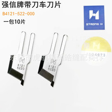 强信牌522带刀平车刀片B4121-522-000缝纫机衣车19-1高效切边
