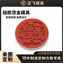 立体硅胶烫金模具 皮革箱包礼盒烙印模 来图定做耐高温烫金硅胶模