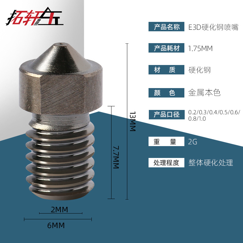 3d打印机配件E3D硬化钢喷嘴硬质耐磨喷嘴喷头高质量厂家直销套装