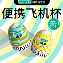 冈本独乐丸飞机蛋男士便携小型男用训练器情趣性用品玩具批发代发