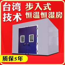 步入式恒温恒湿试验室可程式高低温湿热老化房大型可程式高低温箱