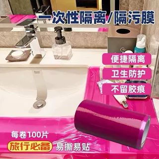 一次性隔离污膜酒店外出护理旅行用品马桶桌面不留断点户外隔离膜