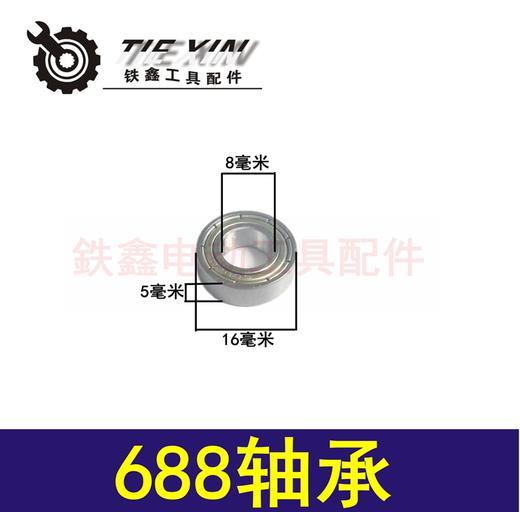 【货号01238】博世20电锤轴承688轴承 工具轴承