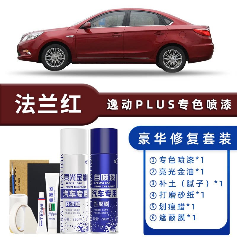 Color classification: flange red luxury repair [free soil + scratch wax + masking film + tools]