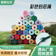 包芯绳棉线编织绳多种颜色手工DIY制品挂毯绳子抽绳厂家直供棉绳