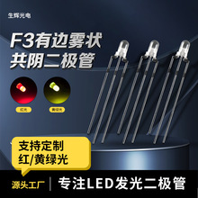 f3灯珠3mm雾状红黄绿双色高亮指示灯共阴插件led灯珠发光二极管