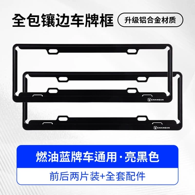 Special license plate frame License plate holder/license plate holder - changan-exclusivesingle-layer-blue-label-black-two-piece-set