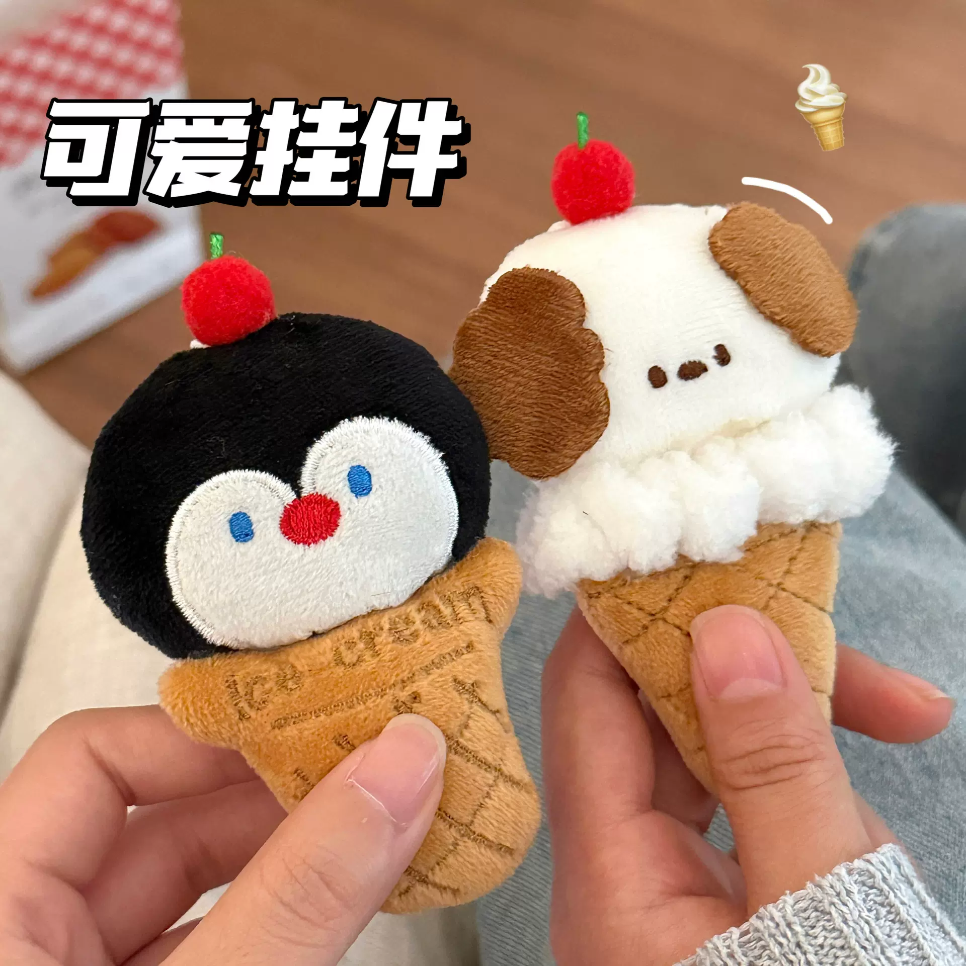 腾亿原创可爱毛绒公仔挂饰冰淇淋动物挂件少女背包钥匙扣百搭挂坠